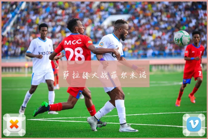 萨拉赫大战菲尔米诺
