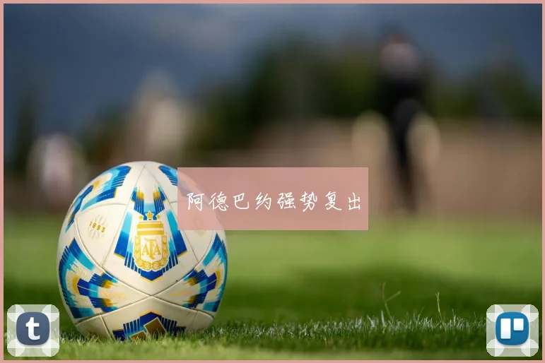 阿德巴约强势复出