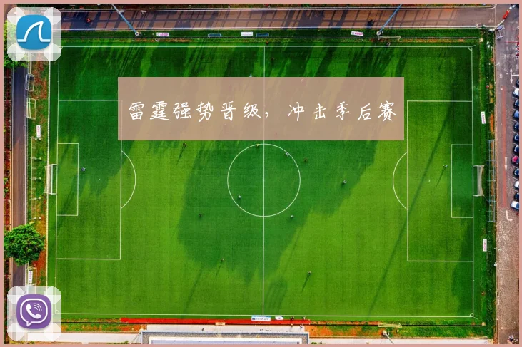 雷霆强势晋级，冲击季后赛