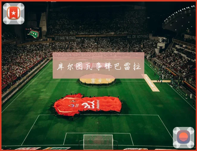 库尔图瓦争锋巴雷拉