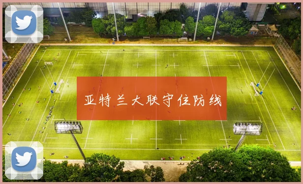 亚特兰大联守住防线