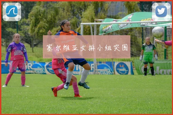 塞尔维亚女排小组突围