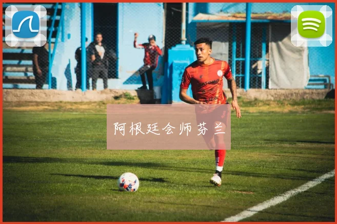 阿根廷会师芬兰