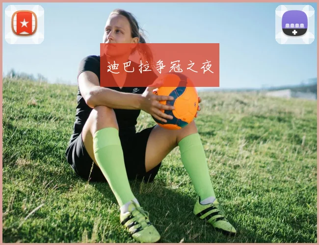 迪巴拉争冠之夜