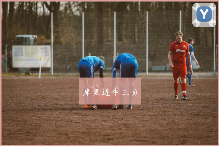 库里连中三分