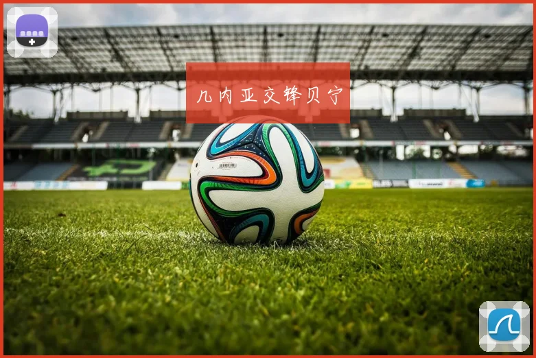 几内亚交锋贝宁