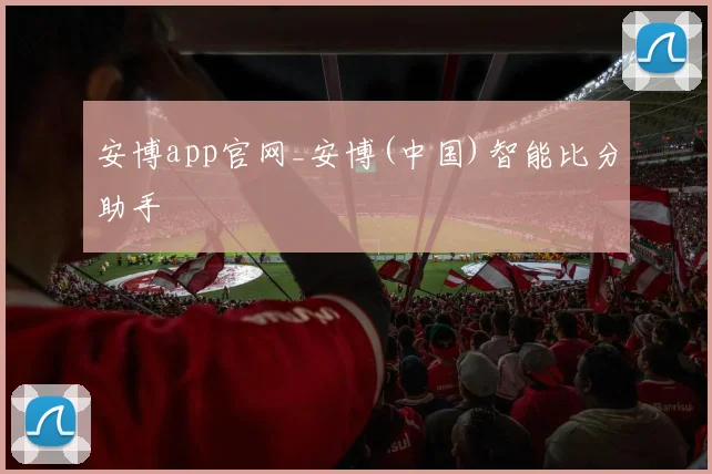 安博app官网_安博(中国)智能比分助手