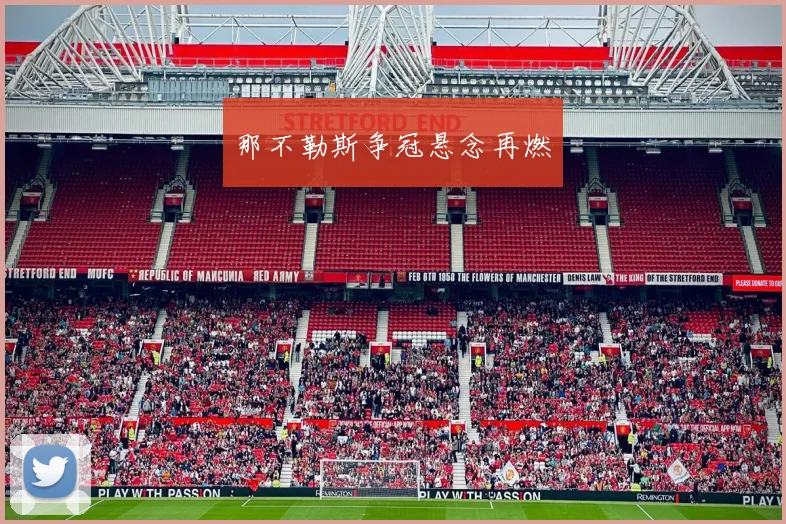 那不勒斯争冠悬念再燃