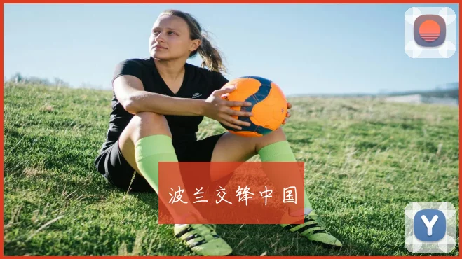 波兰交锋中国