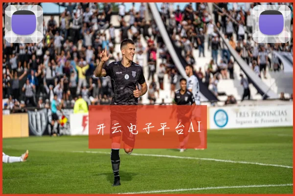 开云电子平台AI
