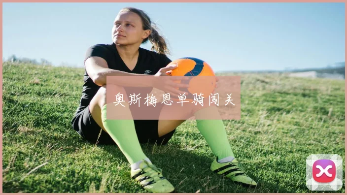 奥斯梅恩单骑闯关
