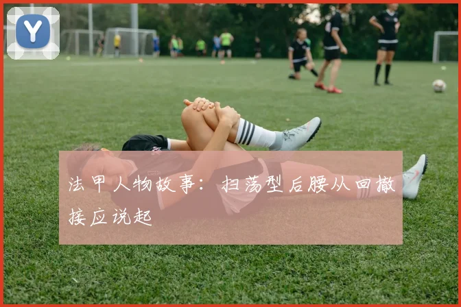 法甲人物故事：扫荡型后腰从回撤接应说起
