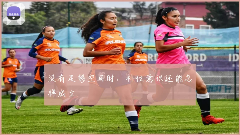 没有足够空间时，补位意识还能怎样成立