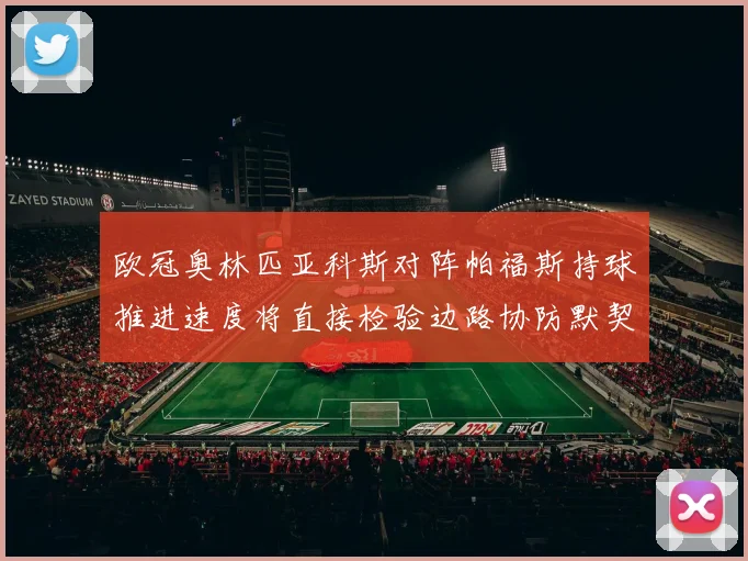 欧冠奥林匹亚科斯对阵帕福斯持球推进速度将直接检验边路协防默契
