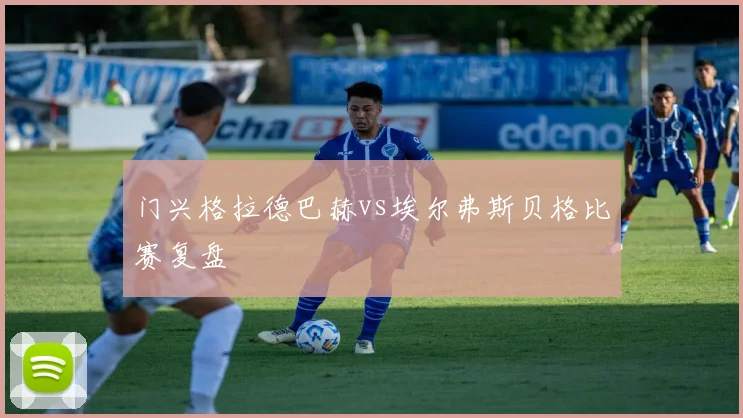 门兴格拉德巴赫vs埃尔弗斯贝格比赛复盘