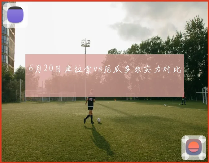 6月20日库拉索vs厄瓜多尔实力对比