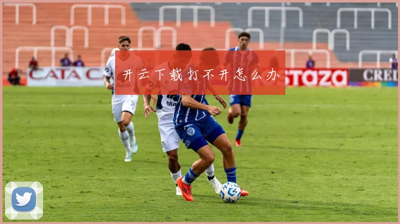 开云下载打不开怎么办