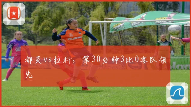 都灵vs拉科，第30分钟3比0客队领先