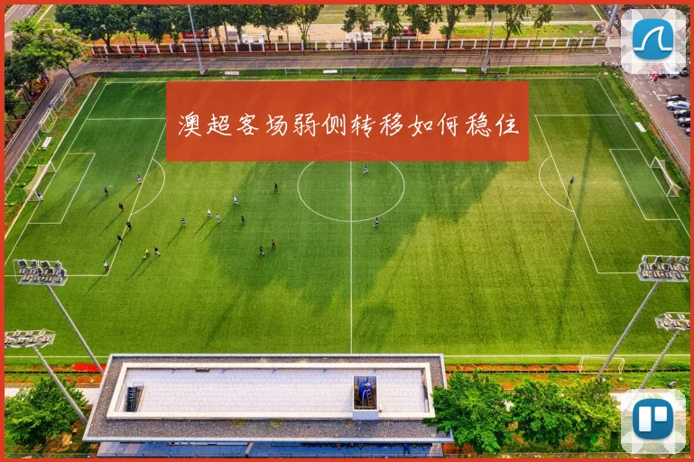 澳超客场弱侧转移如何稳住