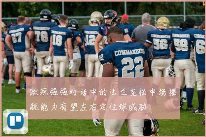 欧冠强强对话中的法兰克福中场摆脱能力有望左右定位球威胁