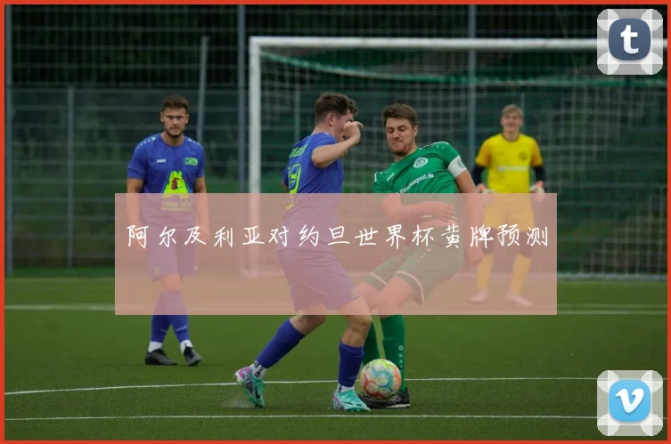 阿尔及利亚对约旦世界杯黄牌预测