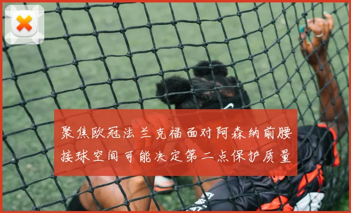 聚焦欧冠法兰克福面对阿森纳前腰接球空间可能决定第二点保护质量