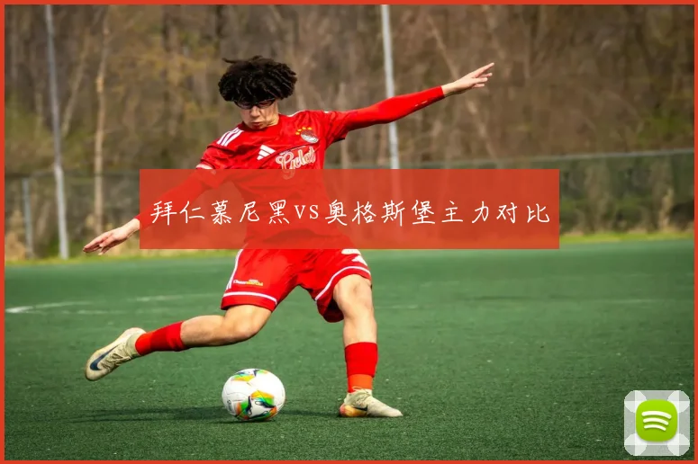 拜仁慕尼黑vs奥格斯堡主力对比