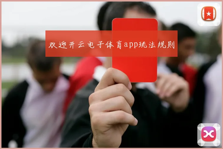 欢迎开云电子体育app玩法规则