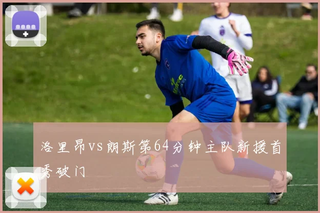 洛里昂vs朗斯第64分钟主队新援首秀破门