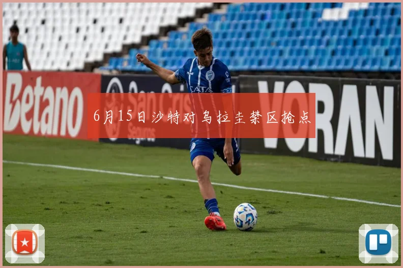 6月15日沙特对乌拉圭禁区抢点