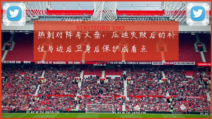 热刺对阵考文垂，压迫失败后的补位与边后卫身后保护成看点