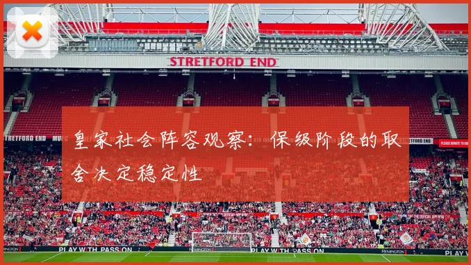 皇家社会阵容观察：保级阶段的取舍决定稳定性