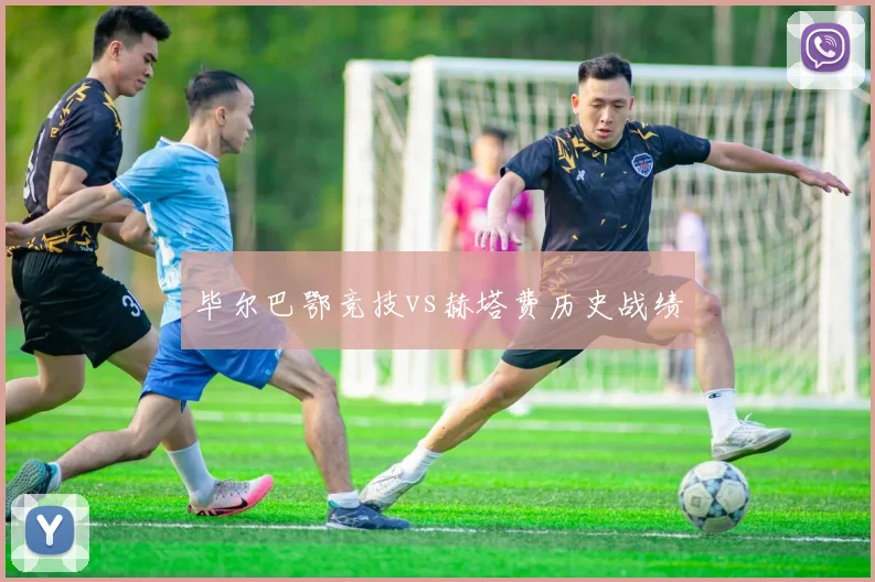 毕尔巴鄂竞技vs赫塔费历史战绩