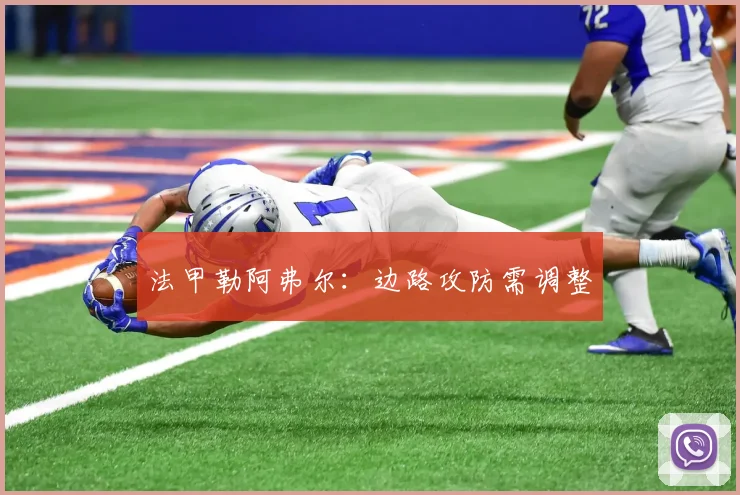 法甲勒阿弗尔：边路攻防需调整