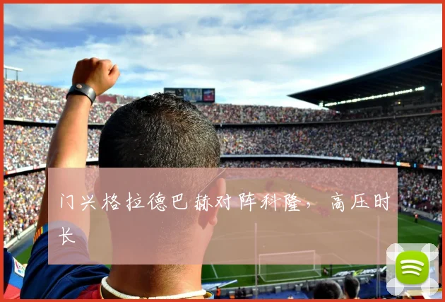 门兴格拉德巴赫对阵科隆,高压时长