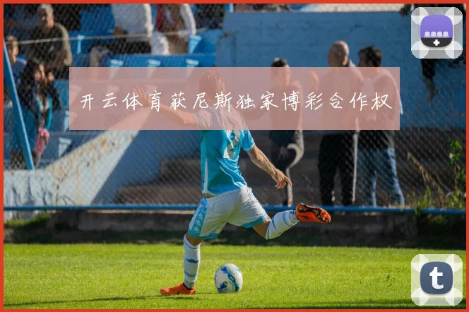 开云体育获尼斯独家博彩合作权