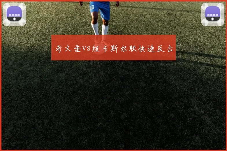 考文垂vs纽卡斯尔联快速反击